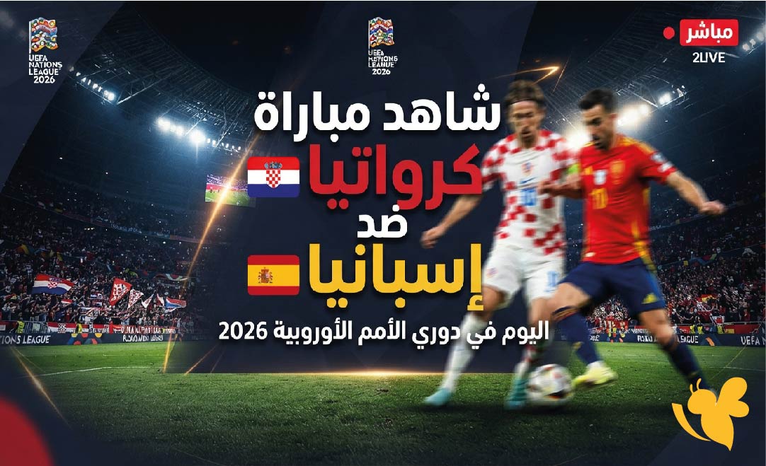 بث مباشر : شاهد مباراة كرواتيا ضد إسبانيا اليوم&nbsp;في دوري الأمم الأوروبية 2026