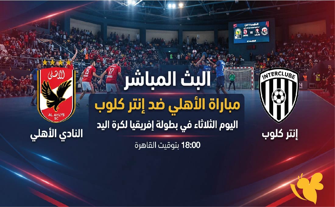 &nbsp;البث المباشر لمباراة الأهلي ضد إنتر كلوب اليوم الثلاثاء في بطولة إفريقيا لكرة اليد