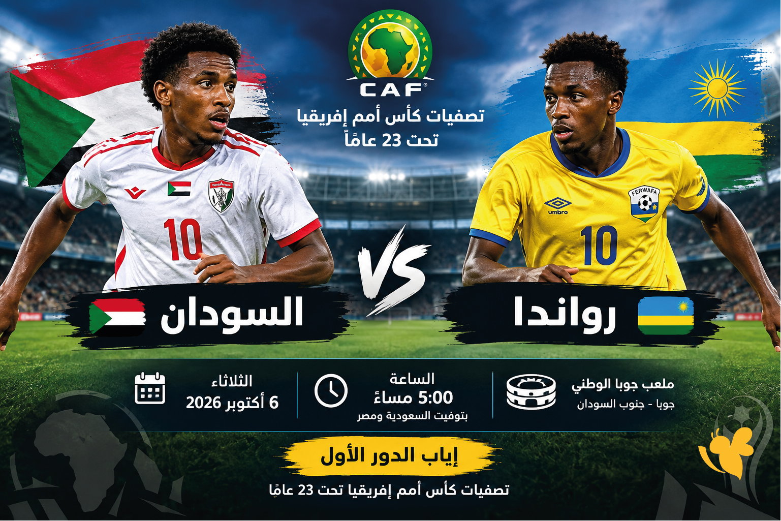Yalla live شاهد مباراة السودان ضد رواندا مباشرفي تصفيات كأس أمم إفريقيا تحت 23 Yalla live شاهد مباراة السودان ضد رواندا مباشرفي تصفيات كأس أمم إفريقيا تحت 23
