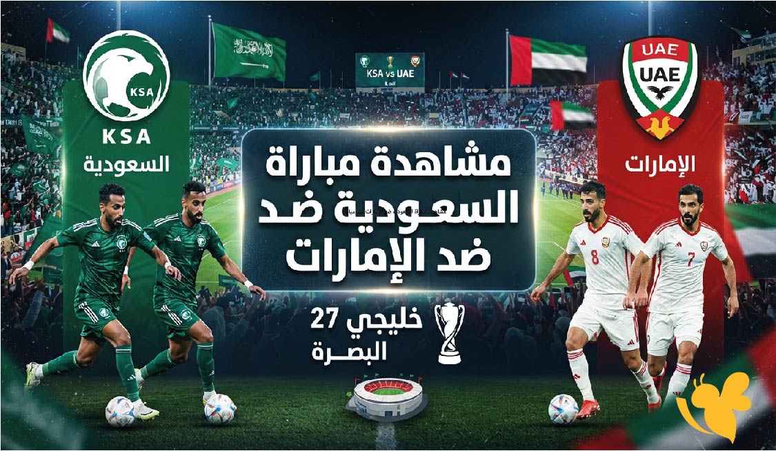 رابط مشاهدة مباراة السعودية ضد الإمارات بث مباشر في نهائي خليجي 27