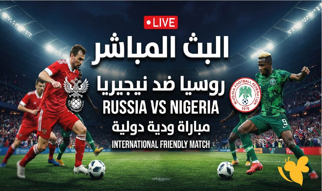 لا تفوتوا مشاهدة البث المباشر لمباراة روسيا ضد نيجيريا الودية بجودة عالية&nbsp;