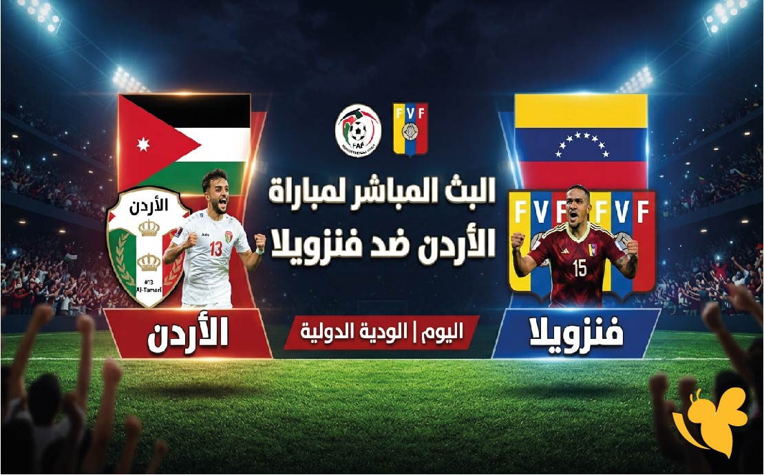 Yalla Kora تابعوا البث المباشر لمباراة الأردن ضد فنزويلا اليوم&nbsp;في الودية الدولية