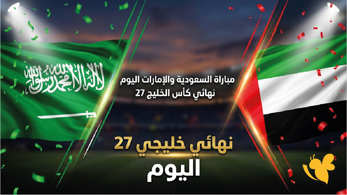 بث مباشر يلا مشاهدة مباراة السعودية والإمارات اليوم في نهائي خليجي 27