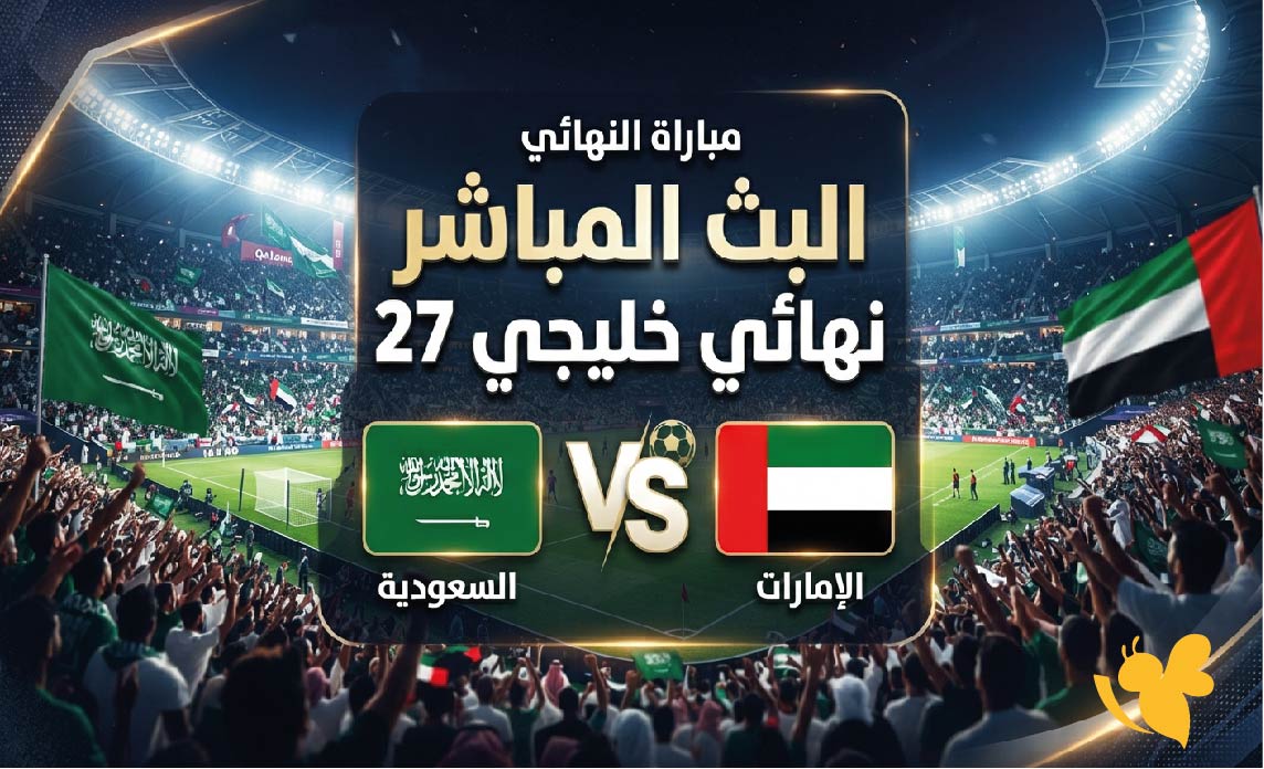 يلا شوت شاهد البث المباشر لمباراة السعودية ضد الإمارات في نهائي خليجي 27 يلا شوت شاهد البث المباشر لمباراة السعودية ضد الإمارات في نهائي خليجي 27