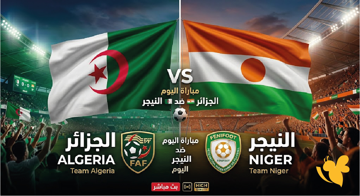 شاهد بث مباشر مباراة الجزائر ضد النيجر اليوم LIVE HD بدون تقطيع شاهد بث مباشر مباراة الجزائر ضد النيجر اليوم LIVE HD بدون تقطيع