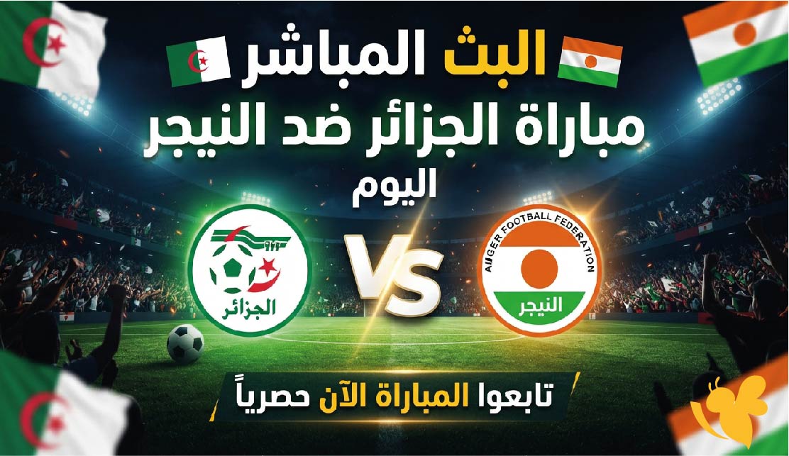 لايف شاهد البث المباشر لمباراة الجزائر ضد النيجر اليوم بجودة عالية وبدون تقطيع&nbsp;