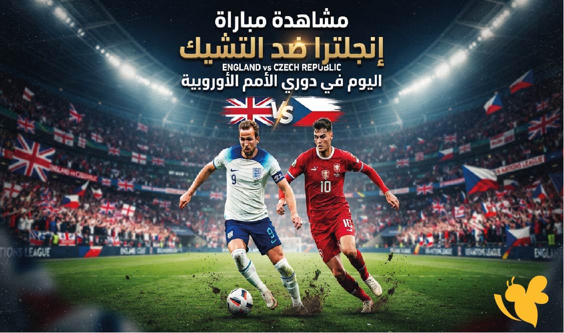 رابط مباشر لمشاهدة مباراة إنجلترا ضد التشيك اليوم في دوري الأمم الأوروبية رابط مباشر لمشاهدة مباراة إنجلترا ضد التشيك اليوم في دوري الأمم الأوروبية