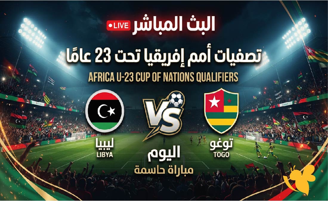Yalla Shoot تابع البث المباشر لمباراة ليبيا ضد توغو اليوم في تصفيات أمم إفريقيا تحت 23 عامًا