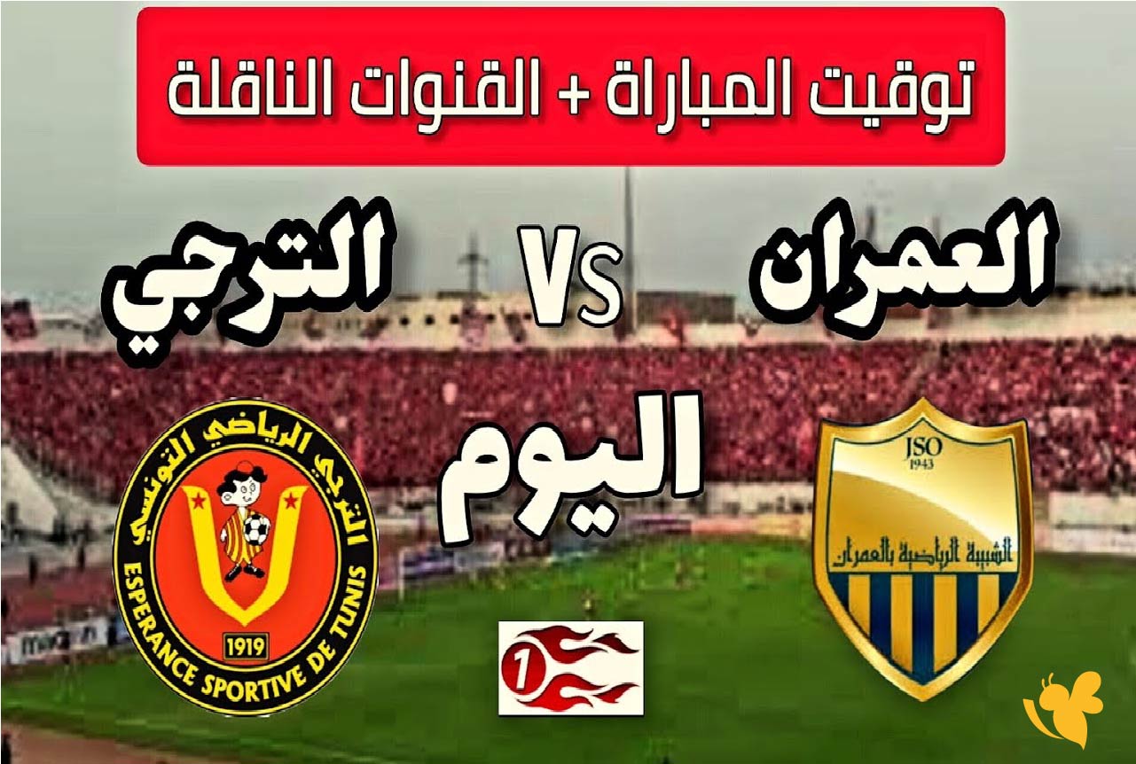 موقع يلا لايف بث مباشر&nbsp;لمباراة الترجي وشبيبة العمران اليوم في البطولة التونسية&nbsp;