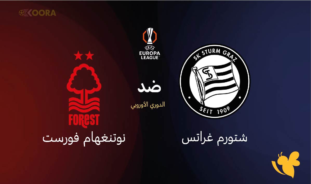 شاهد الآن مباراة شتورم غراتس ونوتنغهام فورست بث مباشر في الدوري الأوروبي