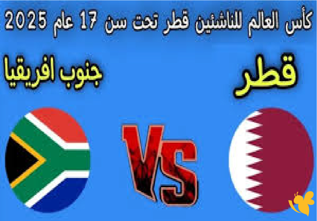 هنـــــــا رابط البث المباشر لمباراة قطر ضد جنوب إفريقيا في كأس العالم للناشئين