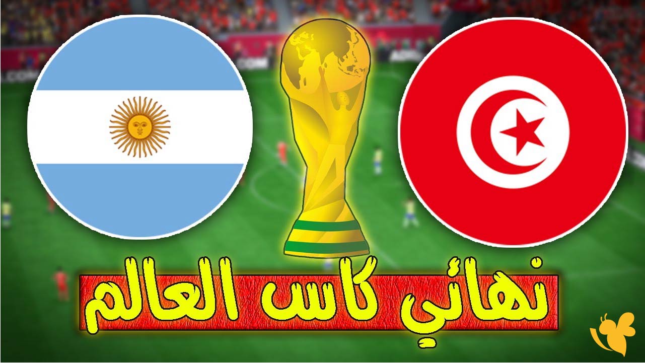 حصرياً الان تابع مباراة تونس ضد الأرجنتين بث مباشر بدقة hd في كأس العالم تحت 17 عامًا&nbsp;