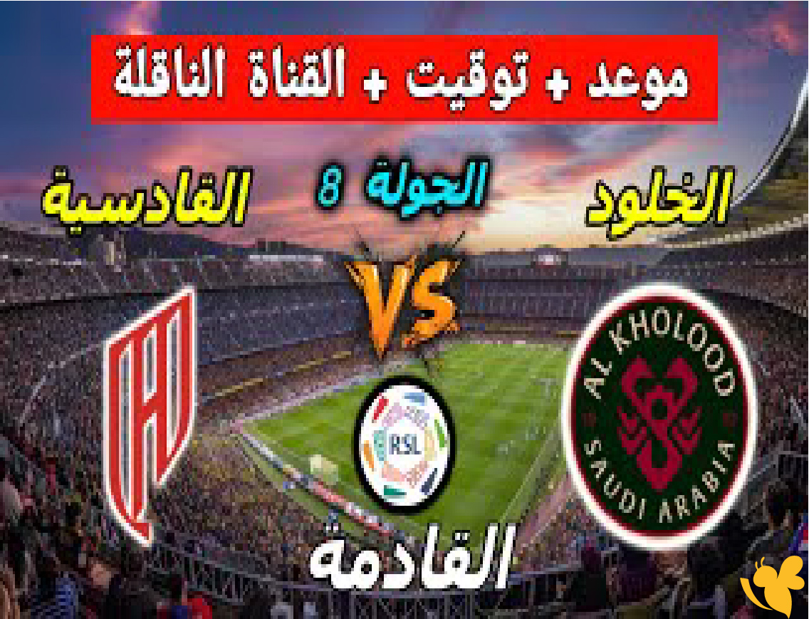 شاهدوا مباراة القادسية ضد الخلود اليوم في الدوري السعودي&nbsp;live online now