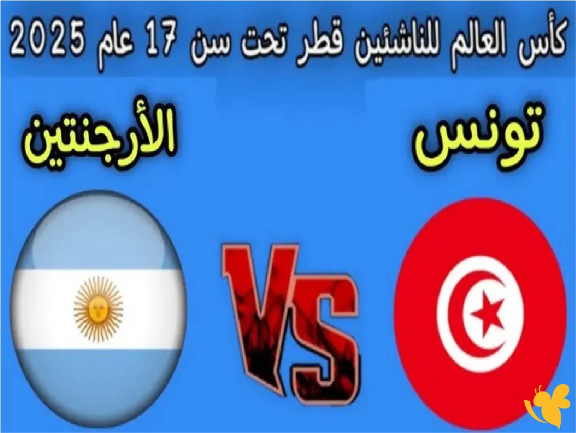 شاهد مباراة تونس ضد الأرجنتين اليوم في كأس العالم تحت 17 عامًا koora online 365