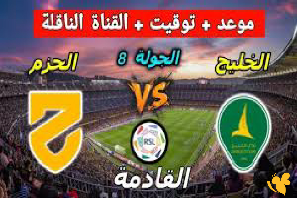 شاهد&nbsp;بث مباشر&nbsp;لمباراة الحزم ضد الخليج في دوري روشن السعودي بجودة فائقة