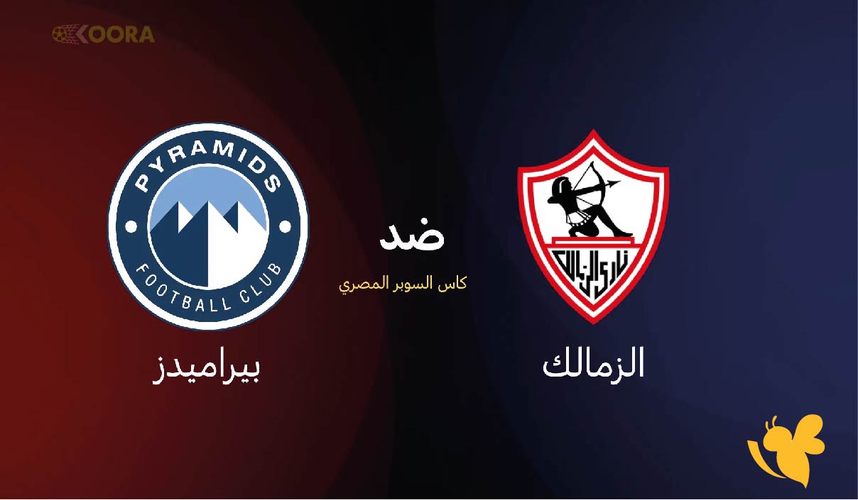 Yalla tv live&nbsp;شاهد مباراة الزمالك ضد بيراميدز اليوم في كأس السوبر المصري 2025