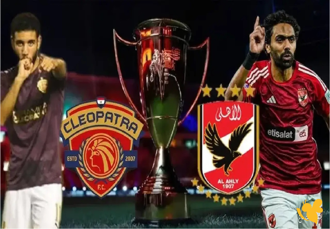 استمتع بمشاهدة بث مباشر لمباراة الأهلي ضد سيراميكا كليوباترا في نهائي كأس السوبر المصري