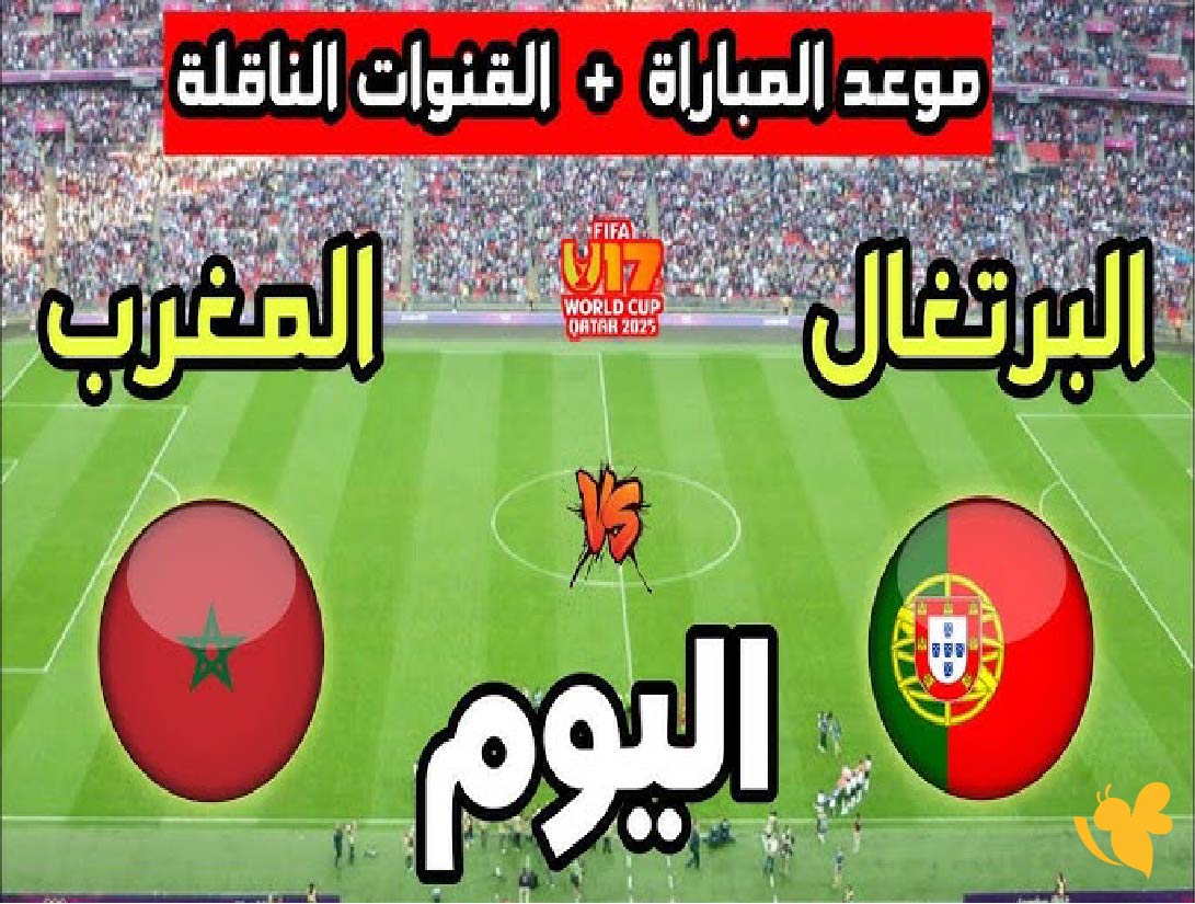 مشاهدة بث مباشر&nbsp;لمباراة المغرب ضد البرتغال اليوم في كأس العالم تحت 17 عامًا