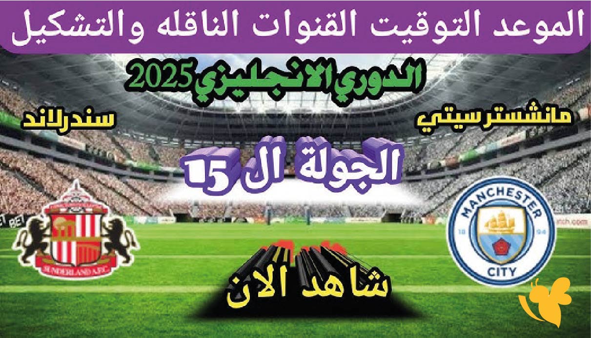استمتعوا بمشاهدة&nbsp;مباراة مانشستر سيتي ضد سندرلاند اليوم&nbsp;في الدوري الإنجليزي 2025