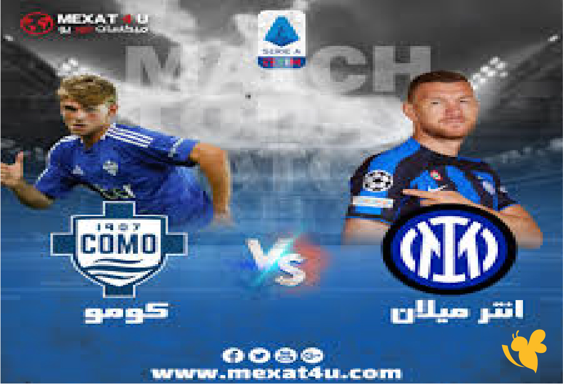 تابعوا بث مباشر:&nbsp;مباراة إنتر ميلان ضد كوموفي الدوري الإيطالي بجودة فائقة