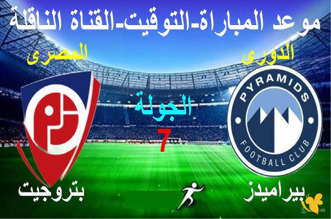 live online now شاهد مباراة بيراميدز ضد بتروجيت اليوم في الدوري المصري