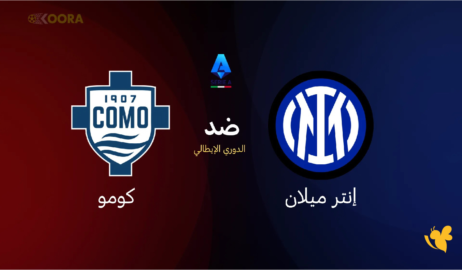 الليلة شاهد بث مباشر&nbsp;مباراة إنتر ميلان ضد كوموفي الدوري الإيطالي&nbsp;