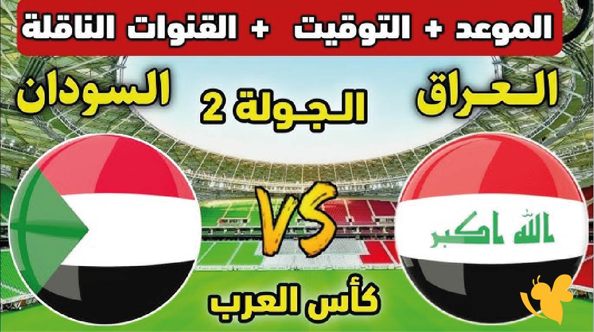 koora english شاهد مباراة العراق ضد السودان في كأس العرب 2025