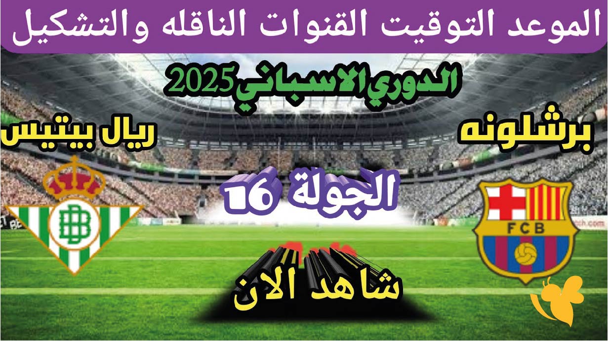 مشاهدة مباراة&nbsp;برشلونة ضد&nbsp;ريال بيتيس اليوم بث مباشر الدوري الإسباني 2025-2026