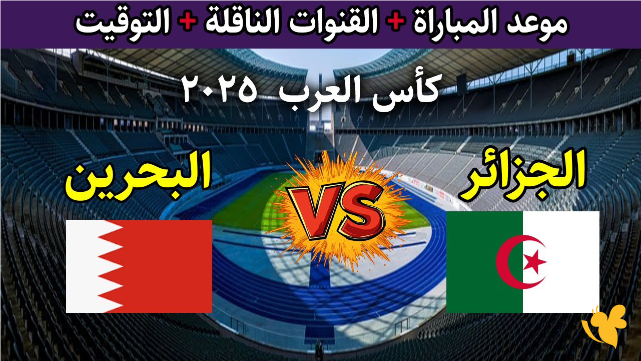 koora live tv شاهد مباراة البحرين ضد الجزائر في كأس العرب 2025