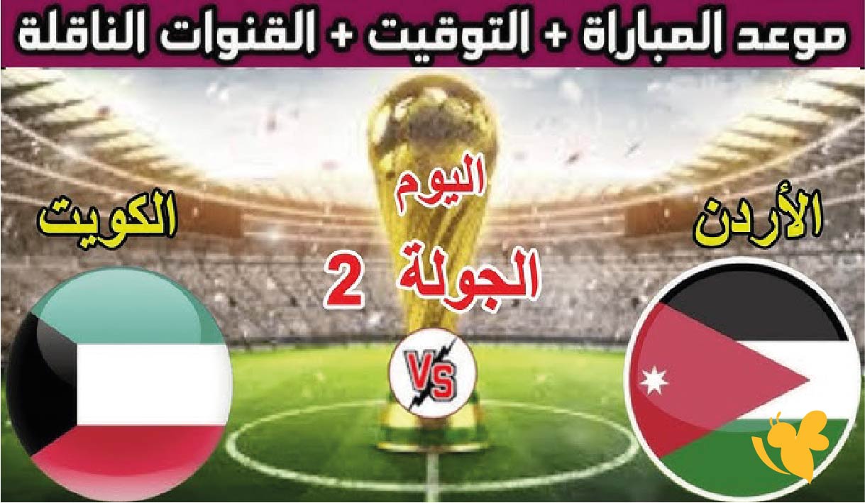 حصرياً البث المباشر لمباراة الأردن ضد الكويت في كاس العرب 2025