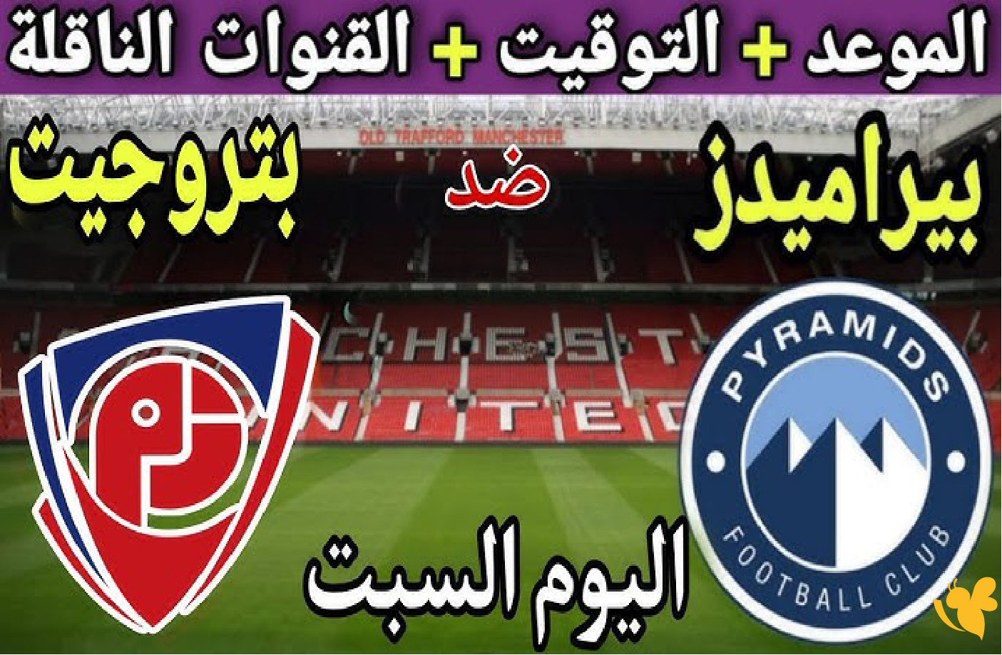 يلا جول شاهد بث مباشر لمباراة بيراميدز ضد بتروجيت اليوم في الدوري المصري