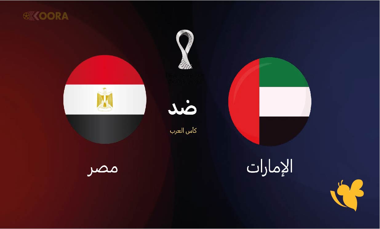 تفاصيل مباراة الإمارات ضد مصر في كأس العرب 2025 الموعد والقنوات الناقلة