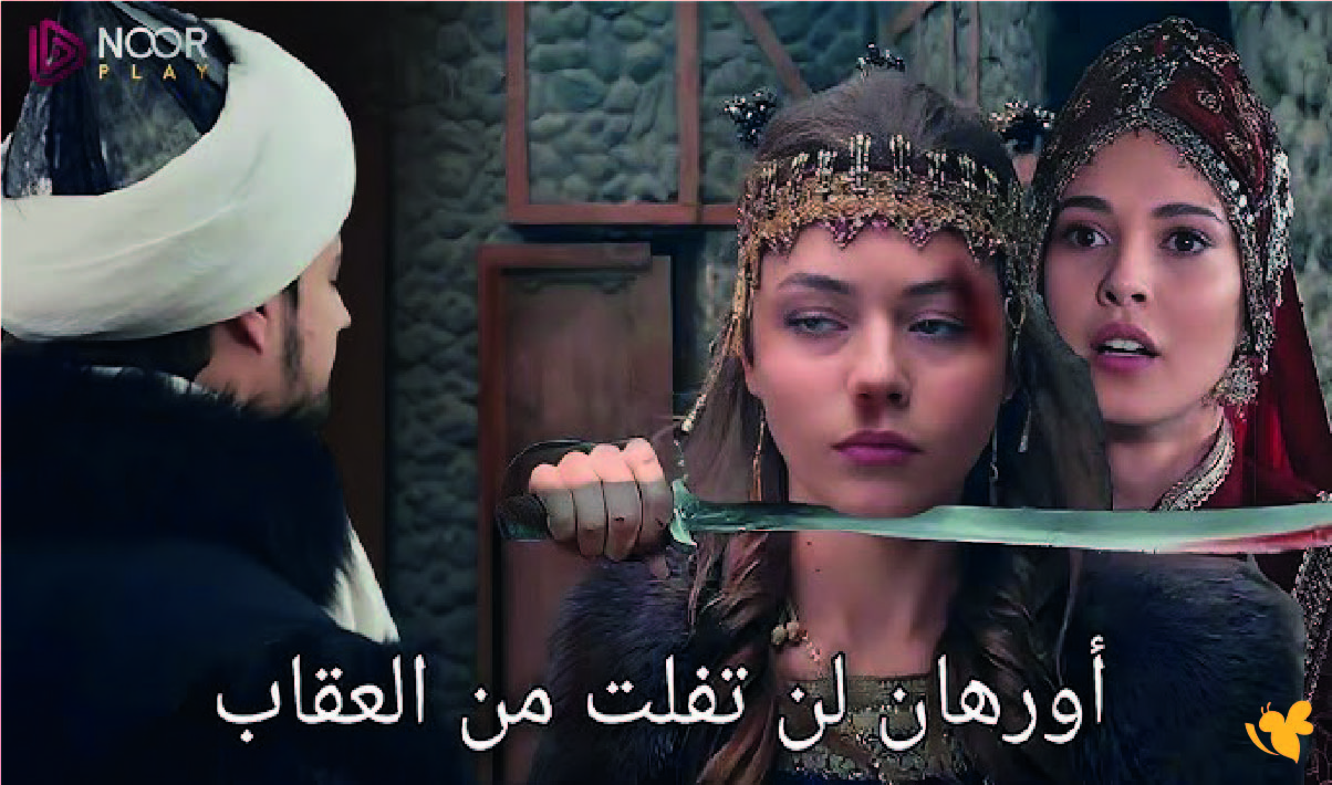 ترقبوا أحداث الحلقة السابعة من مسلسل أورهان مؤسس الدولة العثمانية والقنوات الناقلة