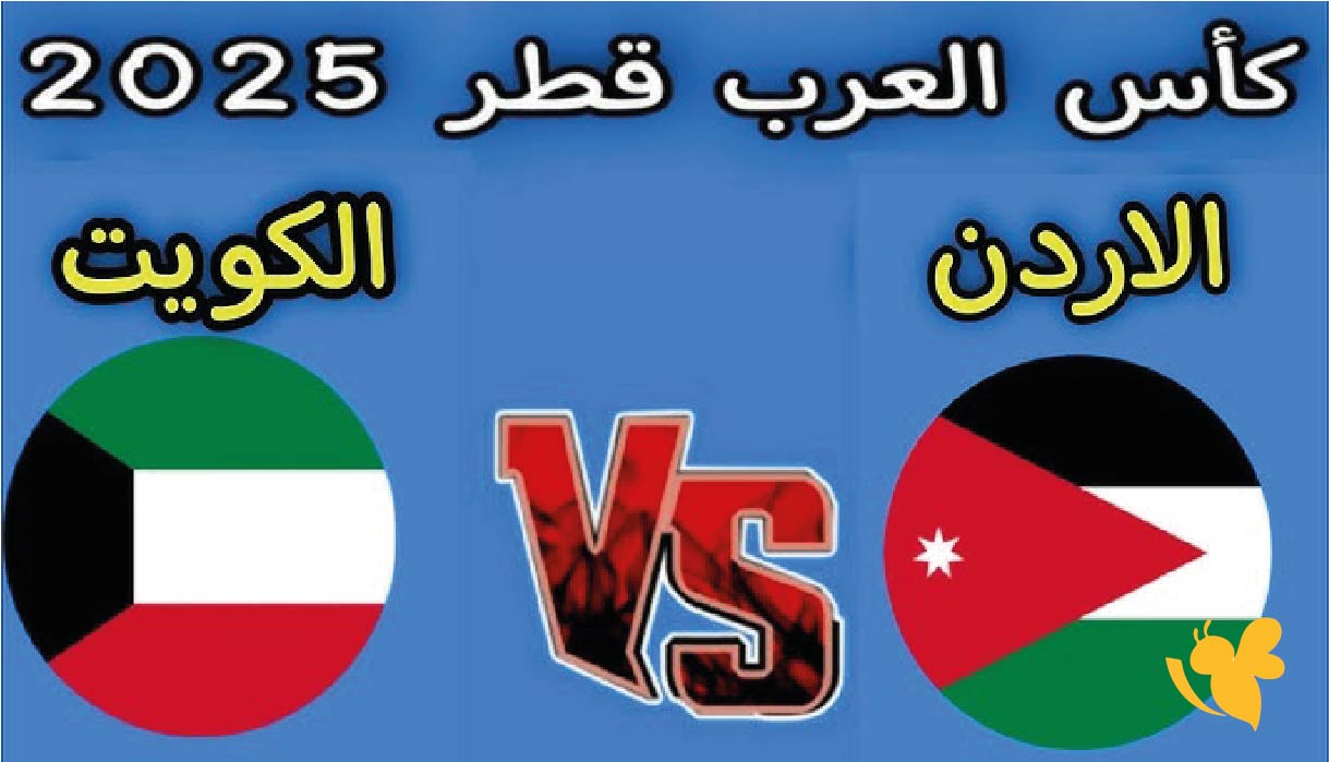 مواجهة قوية : مباراة الكويت ضد الأردن اليوم في كأس العرب 2025 &ndash; موعد، القنوات الناقلة