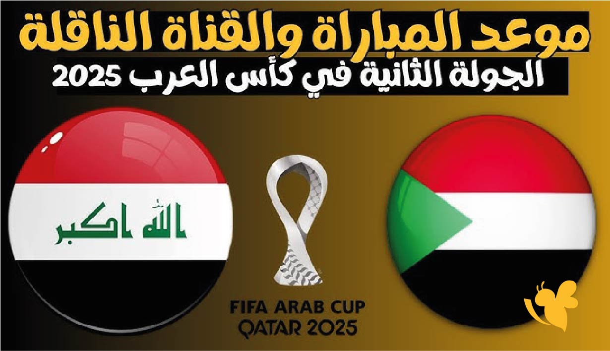مباراة السودان ضد العراق في كأس العرب 2025: كل ما تريد معرفته عن الموعد والقنوات الناقلة