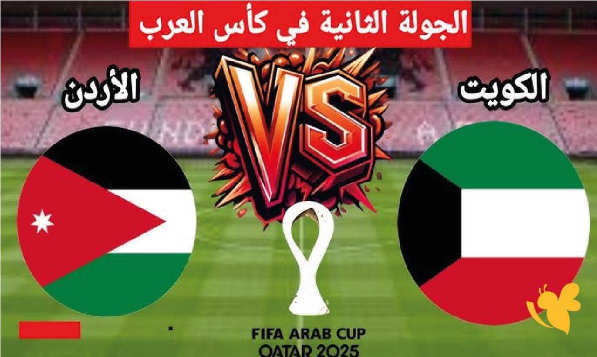شاهد الان : بث مباشر لمباراة الكويت ضد الأردن اليوم في كأس العرب 2025