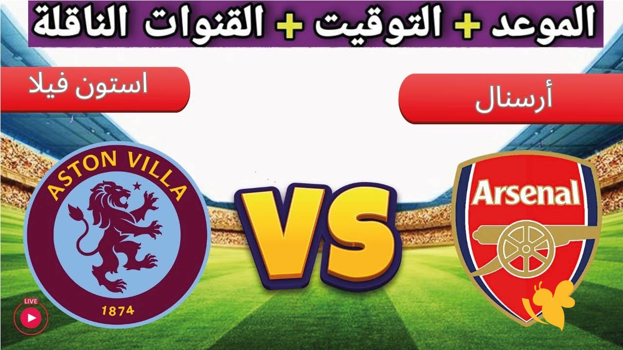 &nbsp;البث المباشر لمباراة أرسنال ضد أستون فيلا في الدوري الانجليزي&nbsp;