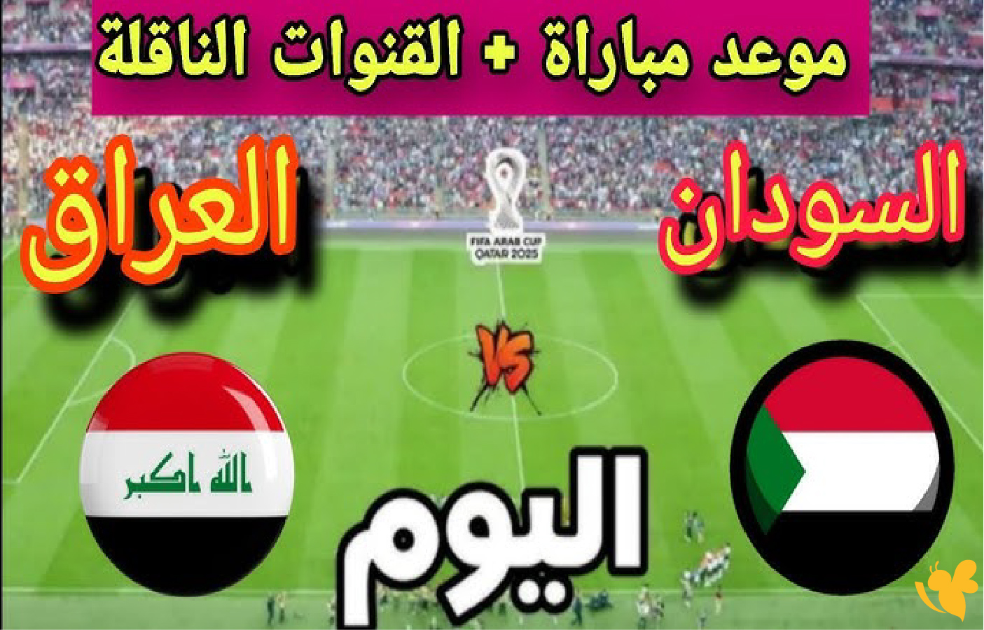 اليكم رابط البث المباشر لمباراة العراق ضد السودان في كأس العرب 2025