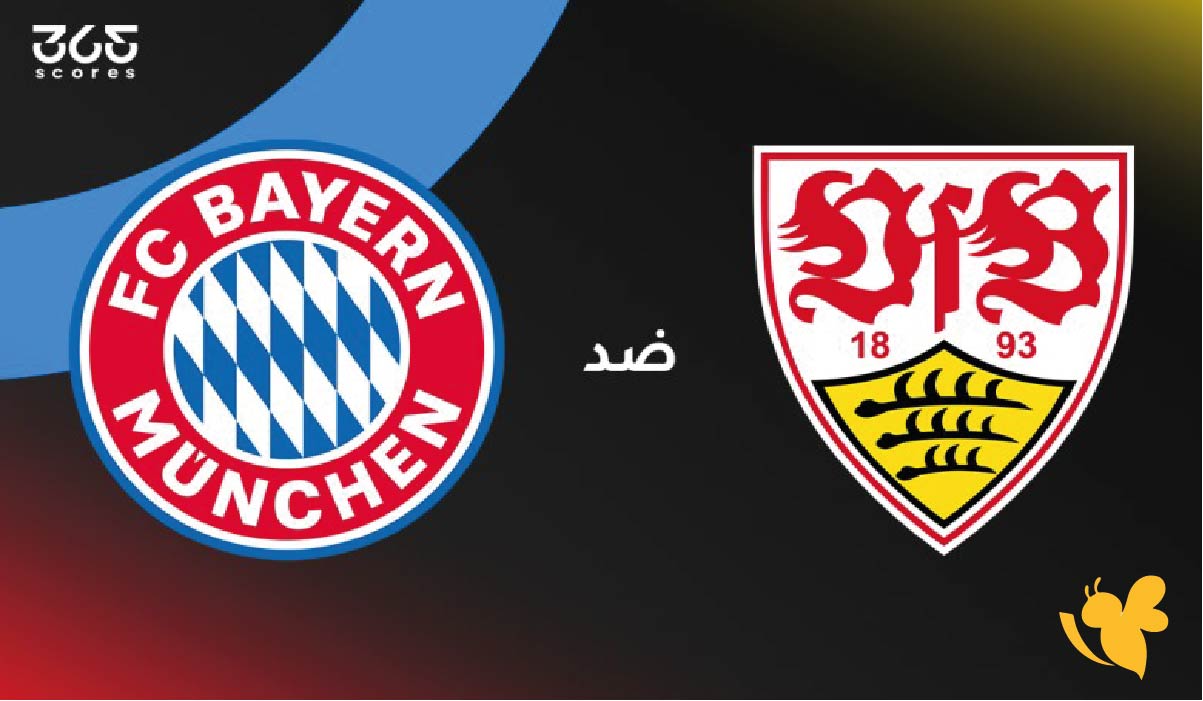 موعد مباراة شتوتجارت ضد بايرن ميونخ اليوم والقنوات الناقلة في الدوري الألماني 2025-2026
