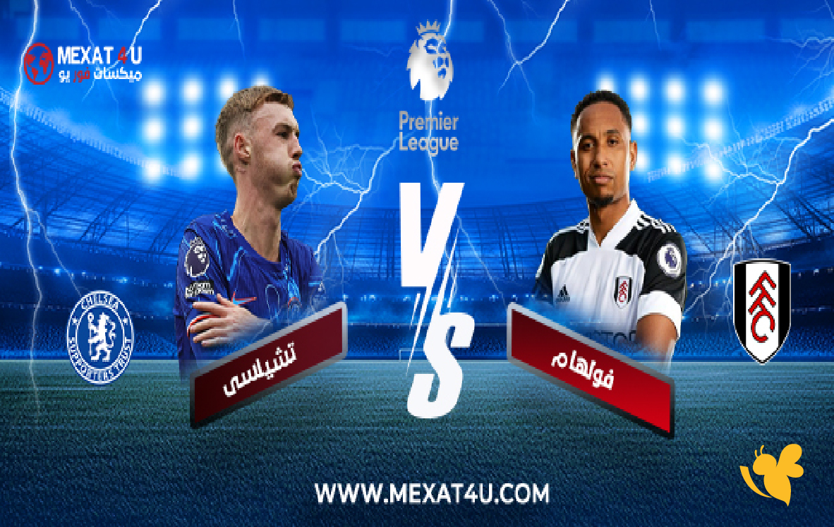 koora english شاهد مباراة تشيلسي ضد فولهام&nbsp;في الدوري الإنجليزي2026&nbsp;