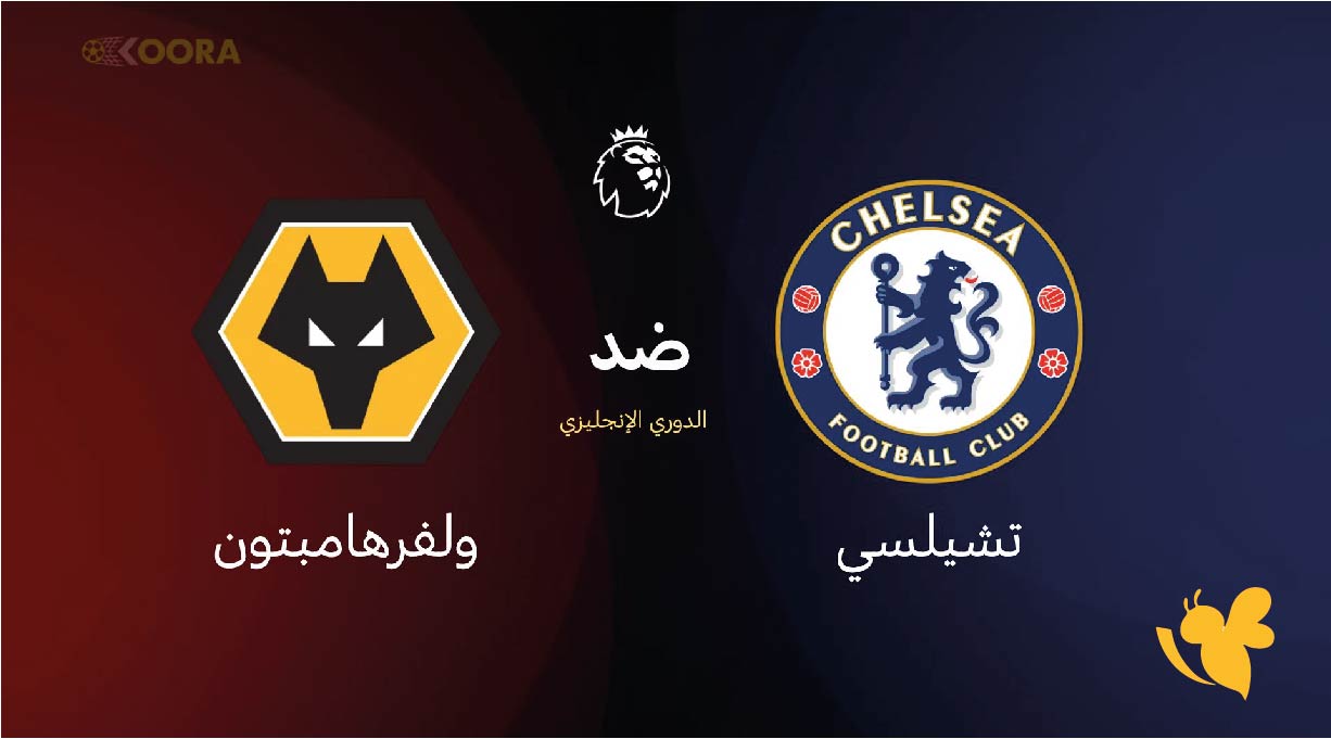 البث المباشر .. شاهد مباراة تشيلسي ضد ولفرهامبتون في الدوري الإنجليزي الممتاز 2026