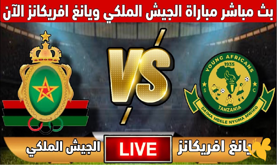 متابعة مباراة الجيش الملكي ويانغ أفريكانز بث مباشر عبر القنوات الناقلة اليوم متابعة مباراة الجيش الملكي ويانغ أفريكانز بث مباشر عبر القنوات الناقلة اليوم