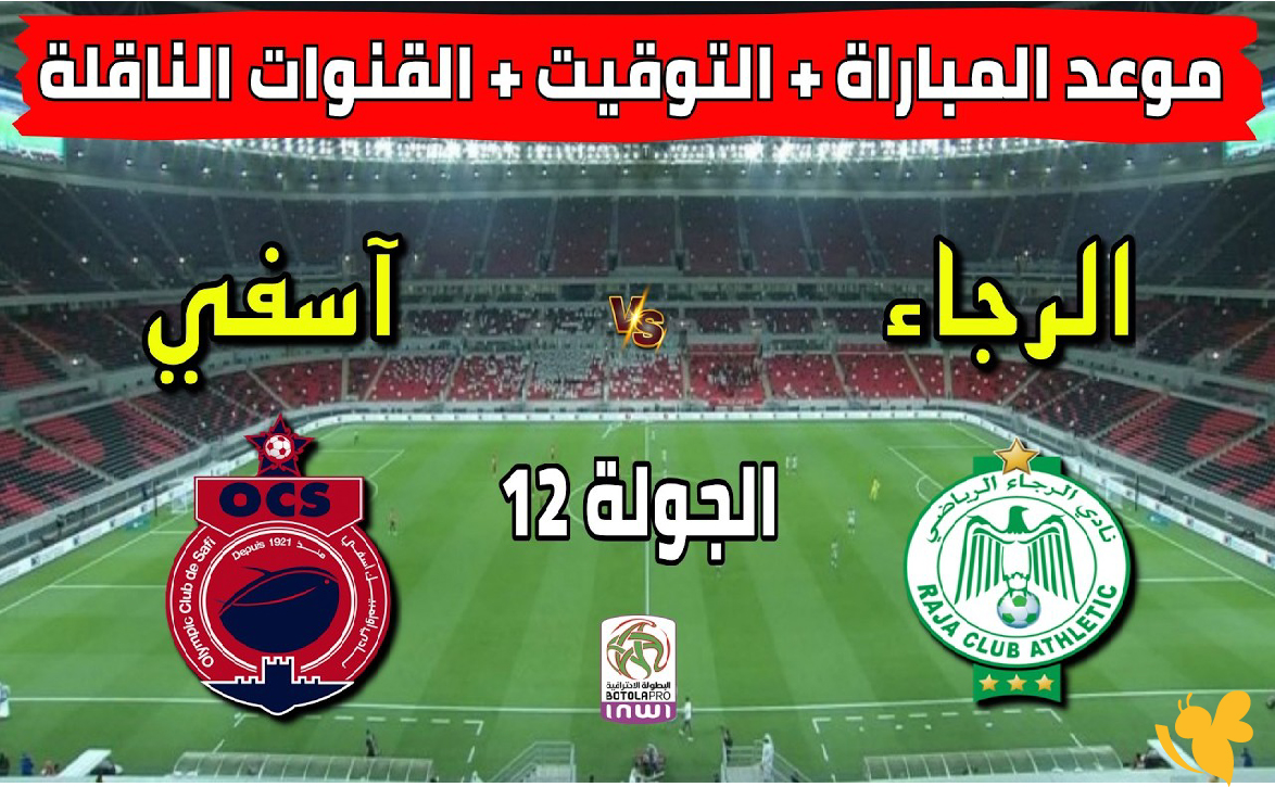 موعد رابط البث المباشر لمباراة الرجاء الرياضي ضد أولمبيك آسفي في الدوري المغربي 2026