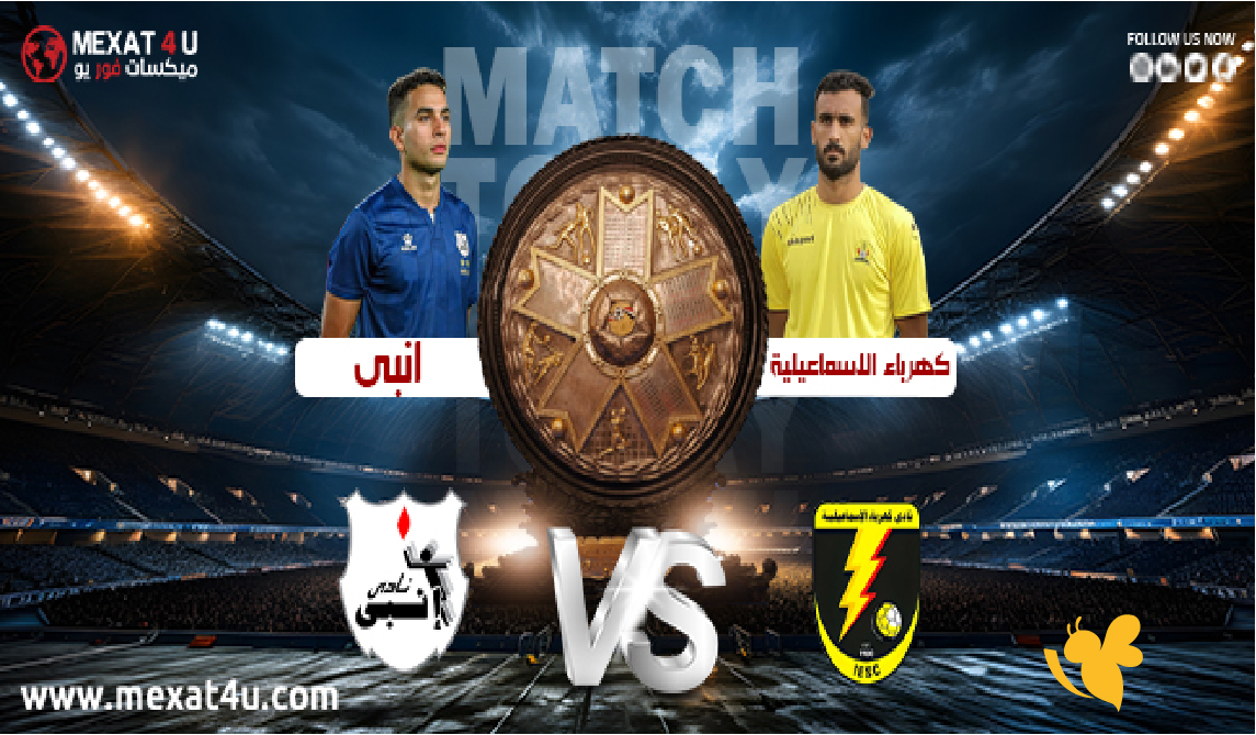 لاتفوت مشاهدة مباراة&nbsp;إنبي ضد كهرباء الإسماعيلية بث مباشر في الدوري المصري 2026