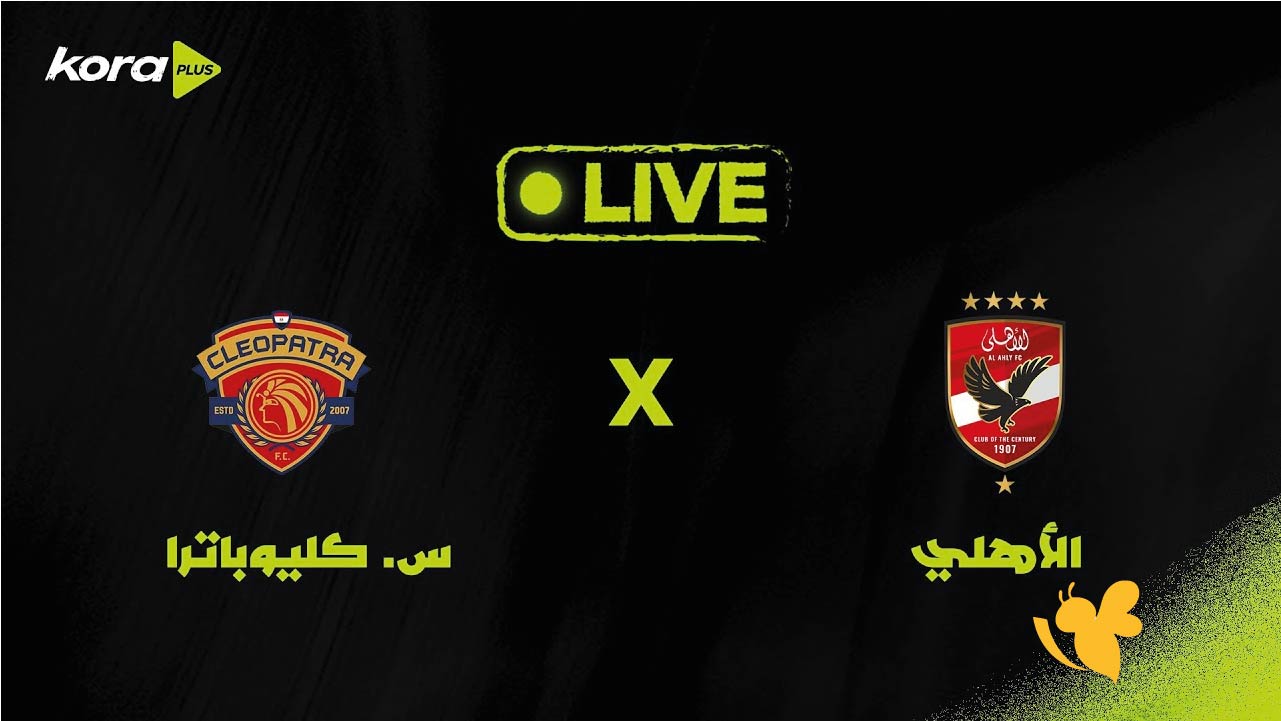 مشاهدة مباراة الأهلي ضد سيراميكا كليوباترا اليوم بث مباشر عبر&nbsp;Yalla Kora
