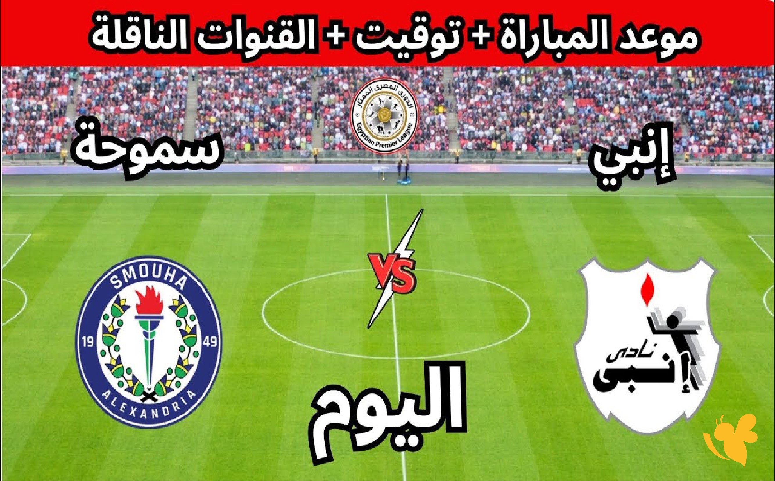 اليكم رابط البث المباشر لمشاهدة مباراة سموحة ضد إنبي اليوم في الدوري المصري 2026 اليكم رابط البث المباشر لمشاهدة مباراة سموحة ضد إنبي اليوم في الدوري المصري 2026