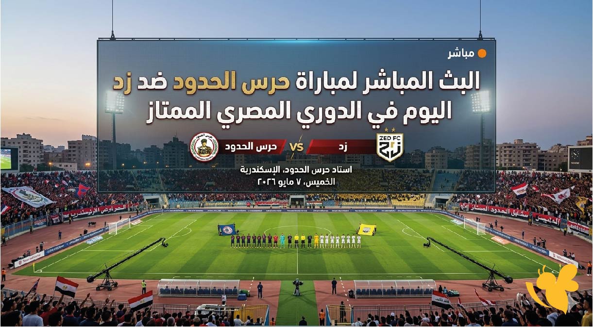 الان بث مباشر لمباراة حرس الحدود وزد ضمن منافسات الدوري المصري الممتاز.