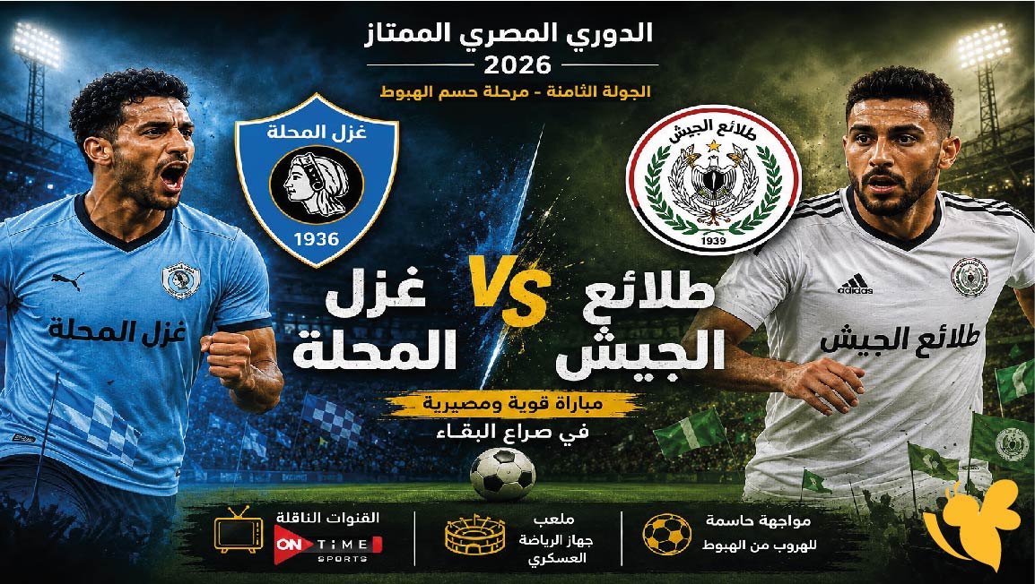 استمتع بمشاهدة مباراة غزل المحلة ضد طلائع الجيش في الدوري المصري 2026