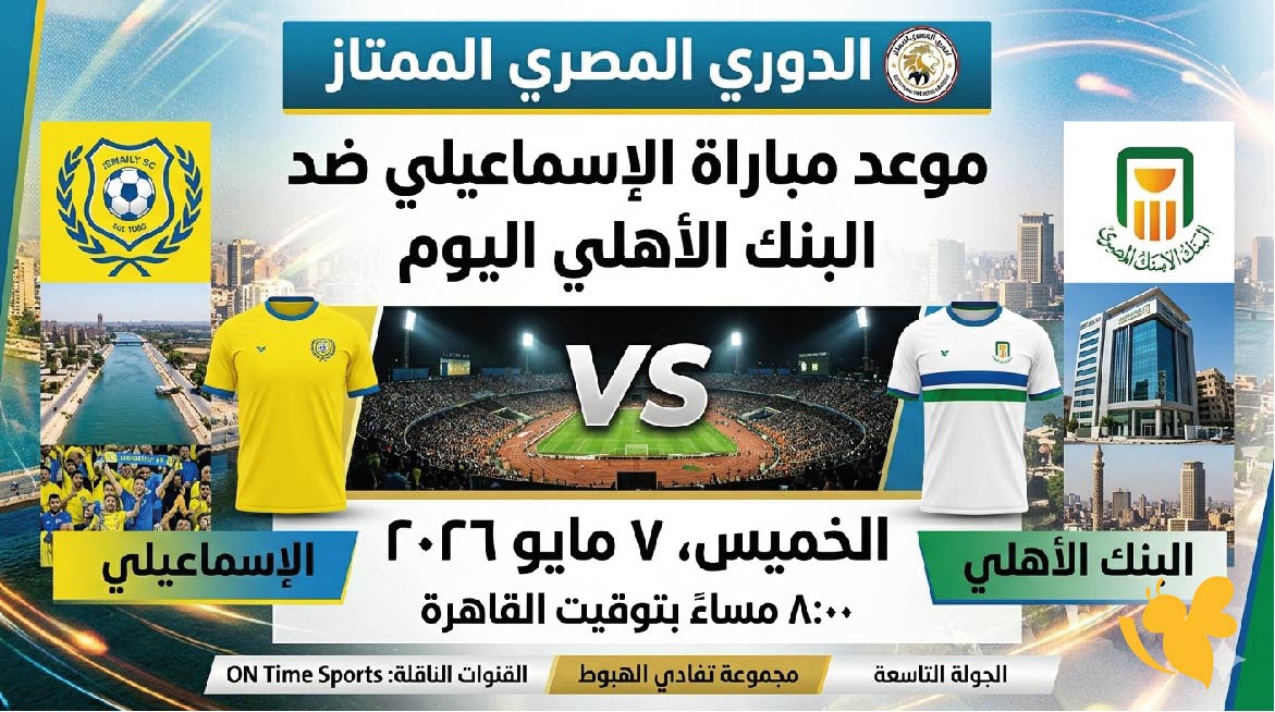 موعد مباراة الإسماعيلي ضد البنك الأهلي اليوم في الدوري المصري والقنوات الناقلة