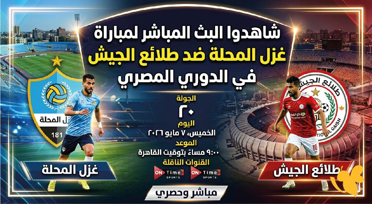 &nbsp;بث مباشر: لمباراة غزل المحلة ضد طلائع الجيش في الدوري المصري بجودة فائقة
